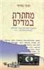 קראו בכותר - מחתרת במדים : ה"הגנה" והחיילים הארץ - ישראלים בצבא הבריטי 1939 - 1946