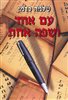 קראו בכותר - עם אחד ושפה אחת : תחיית הלשון העברית בראייה בין-תחומית - קורות ומקורות