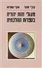 קראו בכותר - מעגלי זהות יהודית בספרות ההלכתית