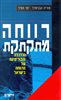 קראו בכותר - רווחה מתקתקת : הכלכלה והפוליטיקה של הרווחה בישראל
