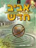 קראו בכותר - אביב חדש : האנציקלופדיה הישראלית לנוער - כרך 1 : א, אלף - אלג