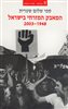 קראו בכותר - המאבק המזרחי בישראל : בין דיכוי לשחרור, בין הזדהות לאלטרנטיבה 2003-1948