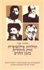 קראו בכותר - תולדות פילוסופיית הדת היהודית בזמן החדש - חלק רביעי : ההתמודדות עם התהוות מרכזי יהדות חדשים בארץ-ישראל ובארצות-הברית