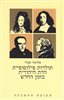 קראו בכותר - תולדות פילוסופיית הדת היהודית בזמן החדש - חלק ראשון : תקופת ההשכלה (סדר היום החדש להתמודדות הפילוסופית עם הדת)