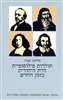 קראו בכותר - תולדות פילוסופיית הדת היהודית בזמן החדש - חלק שני : חוכמת ישראל והתפתחות התנועות המודרניות
