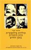 קראו בכותר - תולדות פילוסופיית הדת היהודית בזמן החדש - חלק שלישי : מול משבר ההומניזם - כרך א: על פרשת הדרכים ההיסטורית