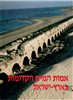 קראו בכותר - אמות המים הקדומות בארץ - ישראל : קובץ מחקרים