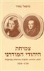 קראו בכותר - צמיחת היהודי המודרני : זהות יהודית ותרבות אירופית בגרמניה 1824-1749