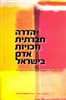 קראו בכותר - הדרה חברתית וזכויות אדם בישראל