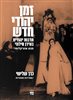 קראו בכותר - זמן יהודי חדש : תרבות יהודית בעידן חילוני - מבט אנציקלופדי - כרך שלישי : ספרויות ואמנויות