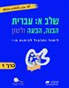 קראו בכותר - שלב א: עברית - הבנה, הבעה ולשון: כרך 1