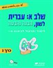 קראו בכותר - שלב א: עברית - לשון, הבנה והבעה: כרך 2