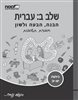 קראו בכותר - שלב ב: עברית - הבנה, הבעה ולשון - חוברת תשובות