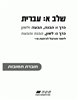 קראו בכותר - שלב א: עברית : חוברת תשובות