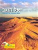 اقرأوا في كوتار - אל הנגב : פרקים בגיאוגרפיה של דרום הארץ