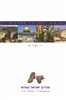 קראו בכותר - מדריך ישראל החדש : אנציקלופדיה, מסלולי טיול - כרך 12 : ירושלים