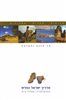קראו בכותר - מדריך ישראל החדש : אנציקלופדיה, מסלולי טיול - כרך 15 : הר הנגב והערבה