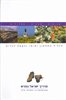 קראו בכותר - מדריך ישראל החדש : אנציקלופדיה, מסלולי טיול - כרך 4 : הגליל התחתון וחופו ובקעת כנרות