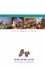 קראו בכותר - מדריך ישראל החדש : אנציקלופדיה, מסלולי טיול - כרך 7 : שומרון ובקעת הירדן