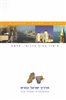 קראו בכותר - מדריך ישראל החדש : אנציקלופדיה, מסלולי טיול - כרך 9 : מישור החוף הדרומי, פלשת
