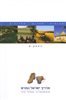 קראו בכותר - מדריך ישראל החדש : אנציקלופדיה, מסלולי טיול - כרך 6 : העמקים
