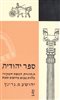 קראו בכותר - ספר יהודית: תחזורת הנוסח המקורי בצירוף מבוא, פירושים ומפתחות