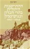 קראו בכותר - ההתיישבות היהודית בהרי חברון ובגוש-עציון 1947-1940