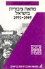 קראו בכותר - מחאה ציבורית בישראל 1992-1949