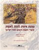 קראו בכותר - מזהות אישית לזהות לאומית : סיפורי האבות וזיקתם לארץ ישראל