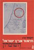 קראו בכותר - תיאור גיאוגרפי, היסטורי וארכיאולוגי של ארץ - ישראל - כרך רביעי : השומרון (א)