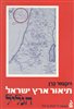 קראו בכותר - תיאור גיאוגרפי, היסטורי וארכיאולוגי של ארץ - ישראל - כרך שביעי : הגליל (ב), מפתח מפורט לשבעת הכרכים