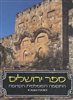 קראו בכותר - ספר ירושלים - התקופה המוסלמית הקדומה 1099-638