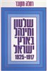 קראו בכותר - שלטון ומנהל בארץ-ישראל 1925-1917