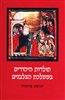 קראו בכותר - תולדות היהודים בממלכת הצלבנים