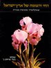 קראו בכותר - החי והצומח של ארץ-ישראל : אנציקלופדיה שימושית מאויירת - כרך 11 –  צמחים בעלי פרחים ב