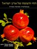 קראו בכותר - החי והצומח של ארץ-ישראל : אנציקלופדיה שימושית מאויירת - כרך 12 –  צמחים ובעלי-חיים במשק האדם