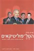 קראו בכותר - הטל-פוליטיקאים : מנהיגות פוליטית חדשה במערב ובישראל