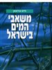 קראו בכותר - משאבי המים בישראל : פרקים בהידרולוגיה ובמדעי הסביבה