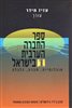 קראו בכותר - ספר החברה הערבית בישראל : אוכלוסיה, חברה, כלכלה - כרך 1