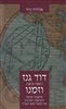 קראו בכותר - דוד גנז (1541 - 1613) וזמנו : מחשבת ישראל והמהפכה המדעית של המאה השש-עשרה