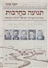 קראו בכותר - תנועה בחרבות : מנהיגות אגודת ישראל לנוכח השואה