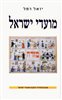 קראו בכותר - מועדי ישראל : אנצקלופדיה שימושית לשבת ולחג - למעיין, לסטודנט, לתלמיד