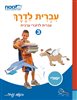 קראו בכותר - עברית לדרך 3 : עברית לדוברי ערבית