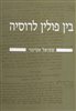 קראו בכותר - עיונים בתולדות היהודים בעת החדשה - בין פולין לרוסיה (כרך שני)