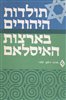 קראו בכותר - תולדות היהודים בארצות האיסלאם : העת החדשה עד אמצע המאה ה-י"ט (חלק ראשון)