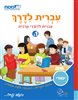 קראו בכותר - עברית לדרך 1ב : עברית לדוברי ערבית