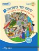 קראו בכותר - לחיות יחד בישראל ד : מולדת, חברה ואזרחות  - לתלמידי תל אביב-יפו