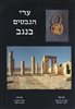 קראו בכותר - אריאל : כתב עת לידיעת ארץ ישראל - ערי הנבטים בנגב