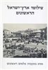 קראו בכותר - אריאל : כתב עת לידיעת ארץ ישראל - צילומי ארץ ישראל הראשונים : מסע בעקבות צלמים ראשונים