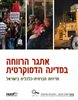 קראו בכותר - אתגר הרווחה במדינה הדמוקרטית : מדיניות חברתית-כלכלית בישראל